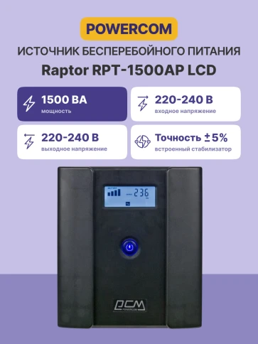 Источник бесперебойного питания/ Powercom Raptor RPT-1500AP LCD EURO фото 3