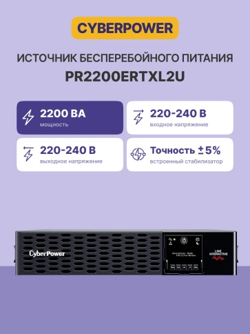 Источник бесперебойного питания/ UPS CyberPower PR2200ERTXL2U NEW Line-Interactive 2200VA/2200W USB/RS-232/EPO/Dry/SNMPslot (IEC C13 x 6, IEC C19 x 2)  (12V / 9AH х 4) фото 2