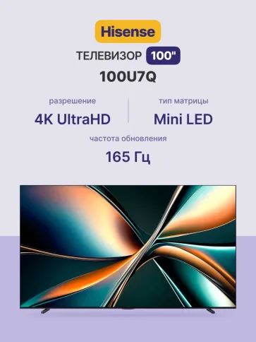 Hisense 100U7Q фото 2