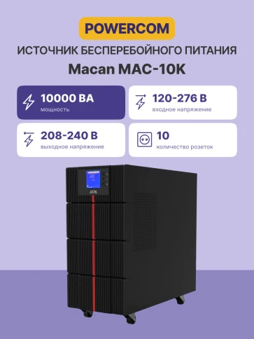 ИБП Powercom MAC-10K, двойного преобразования, 10KВА, 10KВт, LCD, Tower, 8 розеток IEC320 C13 с резервным питанием, 2 розетки C19, клеммная колодка, USB, RS-232, слот под SNMP карту, EPO, защита RJ45, ШхГхВ 257х590х570мм., вес 88.4кг./ UPS Powercom MAC-10 фото 2