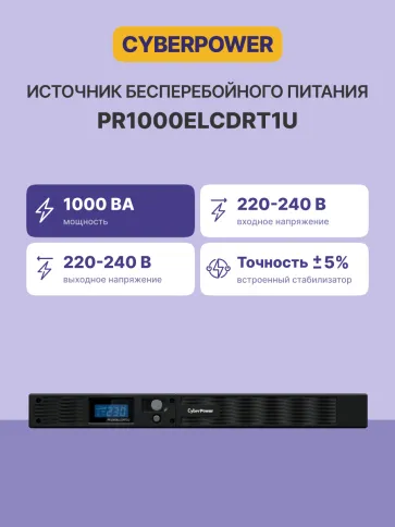 ИБП CyberPower PR1000ELCDRT1U, Rackmount, Rackmount, Line-Interactive, фото 2