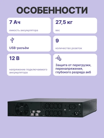 ИБП SPR-3000 LCD линейно-интерактивный, 3000 ВA, 2400 Вт, LCD, Rack/Tower, 8 розеток IEC320 C13 и 1 розетка C19 с резервным питанием, USB, RS-232, слот под SNMP карту, защита RJ45, ШхГхВ 428 x 431 x 84 мм 31.5 кг/ UPS POWERCOM SPR-3000 LCD, line-interacti фото 4
