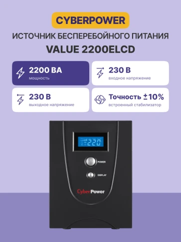 ИБП CyberPower VALUE 2200E, Line-Interactive, 2200VA/1320W, USB&Serial, RJ11/RJ45, 4 Schuko розетки, Black, 0.16х0.21х0.35м., 15.8кг./ UPS Line-Interactive CyberPower VALUE2200ELCD 2200VA/1320W USB/RS-232/RJ11/45 (4 EURO) фото 2