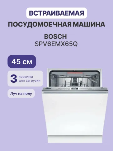 Bosch SPV6EMX65Q фото 2