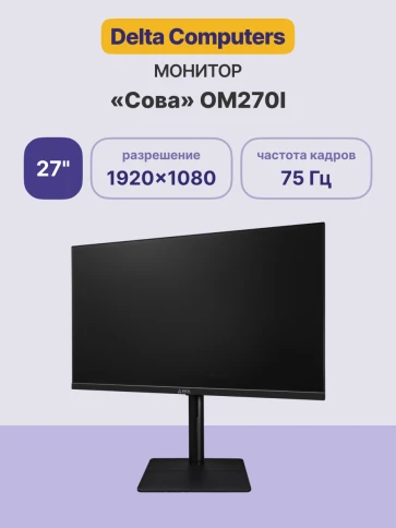 Монитор/ Монитор «Сова» OM270I 27"/FHD-75Hz/IPS/178/5ms/250 cdm2/HDMI+VGA+DP/Регулируемая по высоте подставка/1хHDMI cable/ 1х Сертификат на техническую поддержку уровня SILVER (bring-in), 1 год фото 2