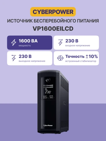 Источник бесперебойного питания/ UPS CyberPower VP1600EILCD Line-Interactive 1600VA/960W USB/RS-232/RJ11/45  (4 + 4 IEC С13) фото 2