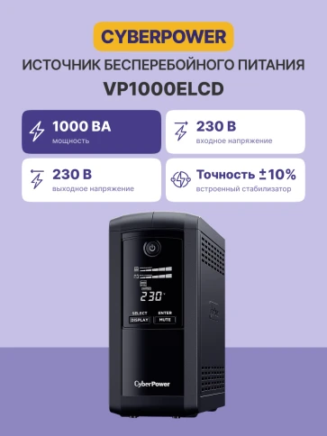 Источник бесперебойного питания/ UPS CyberPower VP1000ELCD Line-Interactive 1000VA/550W USB/RS-232/RJ11/45  (4 EURO) фото 2