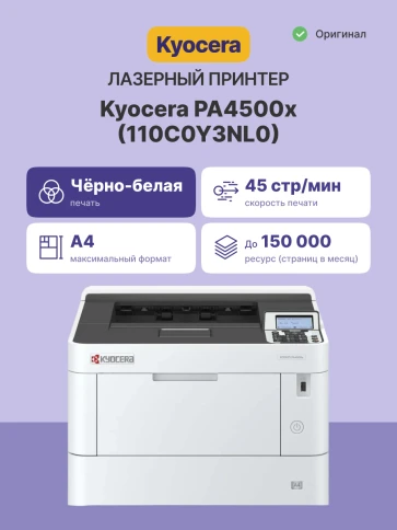 Лазерный принтер А4 чб Kyocera ECOSYS PA4500x/ Kyocera ECOSYS PA4500x фото 2