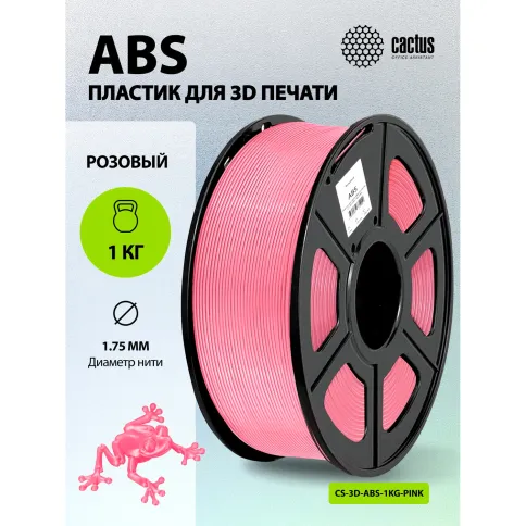 Cactus CS-3D-ABS-1KG-PINK фото 5