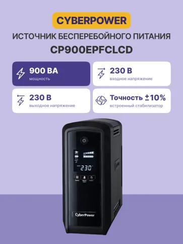 ИБП CyberPower CP900EPFCLCD, Line-Interactive, 900VA/540W, 6 Schuko ро фото 2
