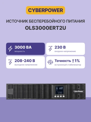 ИБП CyberPower OLS3000ERT2U, Rackmount, Online, 3000VA/2700W, 8 IEC-320 С13, 1 IEC C19 розеток, USB&Serial, RJ11/RJ45, SNMPslot, LCD дисплей, Black, 0.5х0.8х0.2м., 35кг./ UPS Online CyberPower OLS3000ERT2U 3000VA/2700W USB/RS-232/EPO/SNMPslot/RJ11/45/ фото 3