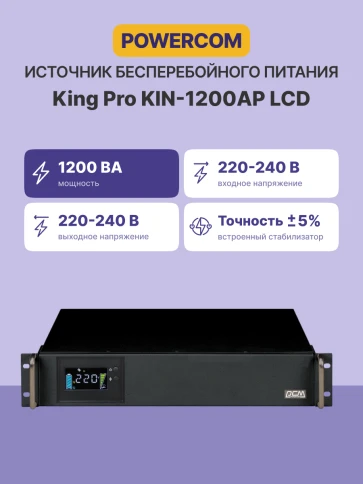 Источник бесперебойного питания Powercom King Pro RM KIN-1200AP LCD 960Вт 1200ВА черный/ UPS Powercom King Pro RM KIN-1200AP LCD 960W 1200Va black фото 3