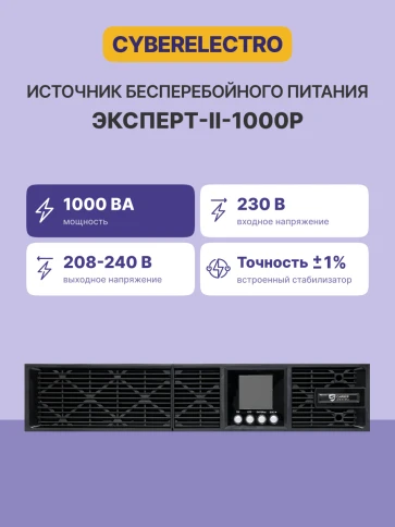 Источник бесперебойного питания/ UPS Сайбер Электро ЭКСПЕРТ-II-1000Р Онлайн, Стойка/Напольный 1000ВА/1000Вт. USB/RS-232/SNMP Slot/EPO/RJ-11/RJ-45 (8 IEC С13) (12В /9Ач. х 2) 2U фото 3