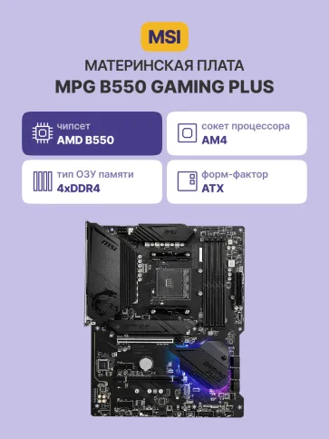 MSI MPG B550 GAMING PLUS фото 2