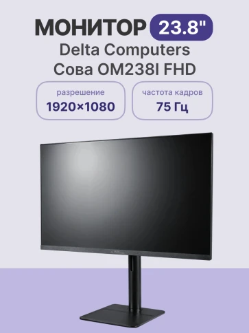 Монитор/ Монитор «СОВА» ОМ.238I (23.8"/FHD-75Hz/IPS/178/5ms/250 cdm2/HDMI+VGA+DP/Регулируемая по высоте подставка/1хHDMI кабель/ 1 год) фото 2