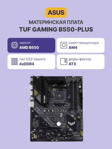 ASUS TUF GAMING B550-PLUS фото 2