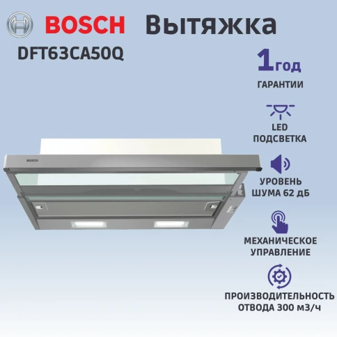 Встраиваемая вытяжка BOSCH DFT63CA50Q фото 5