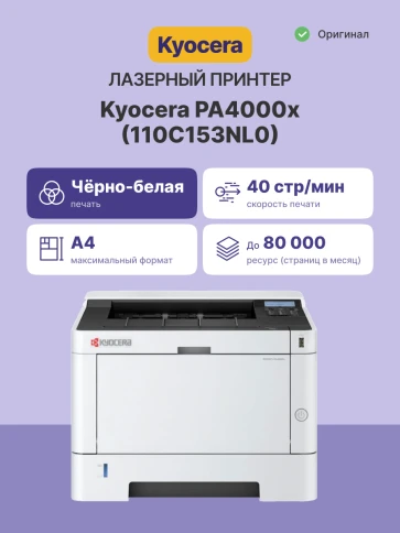Принтер лазерный Kyocera PA4000x/ Принтер лазерный Kyocera Ecosys PA40 фото 2