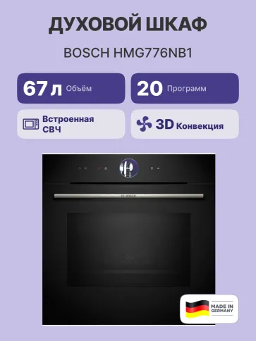 Встраиваемый духовой шкаф BOSCH HMG776NB1 фото 2