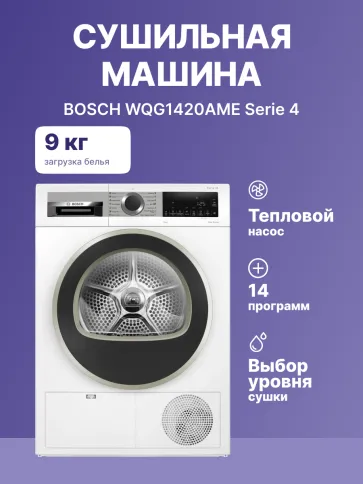 Сушильный автомат BOSCH WQG1420AME фото 2