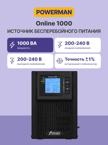 ИБП POWERMAN Online 1000, LCD, двойного преобразования, 1000ВА, 900Вт, 2 евророзетки с резервным питанием, USB, RS232, слот SNMP, разъем EPO, батарея 12В 9Ач 2 шт., 215 х 315 х 365 мм., 10.7 кг./ UPS POWERMAN Online 1000, LCD, dual conversion, 1000VA, 900 фото 2