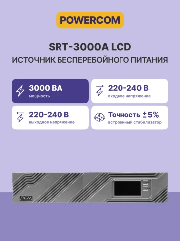ИБП Smart King Pro+ SRT-3000A LCD, линейно-интерактивный, 3000ВА, 2700Вт, LCD, Rack/Tower, 8 розеток IEC320 C13 и 1 розетка C19 с резервным питанием, USB, RS-232, слот под SNMP карту, EPO, защита RJ45, ШхГхВ 428х669х84мм., вес 36.8кг./ UPS POWERCOM SRT-30 фото 5