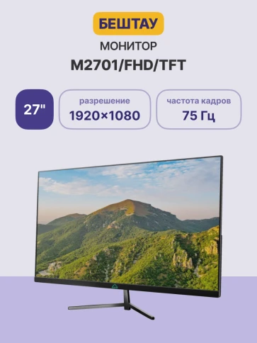 Монитор/ Монитор БЕШТАУ М2701/FHD (PN:TFT) (27" / 1920x1080 / 60/75Hz фото 2