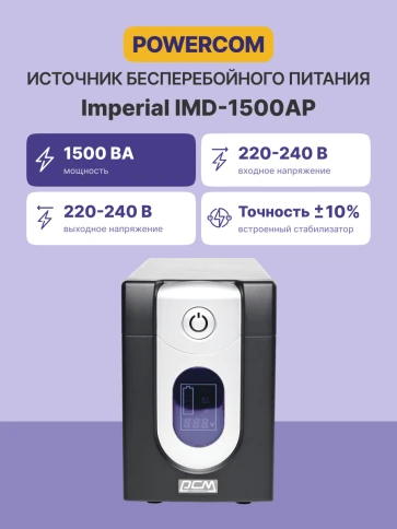 Источник бесперебойного питания (3 кабеля)/ Powercom IMD-1500AP фото 3