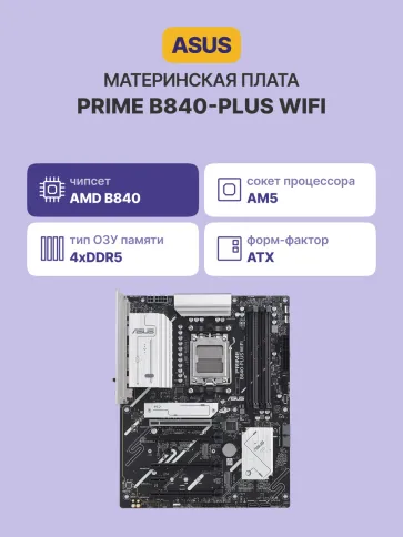 ASUS PRIME B840-PLUS WIFI (90MB1IZ0-M0EAY0) фото 2