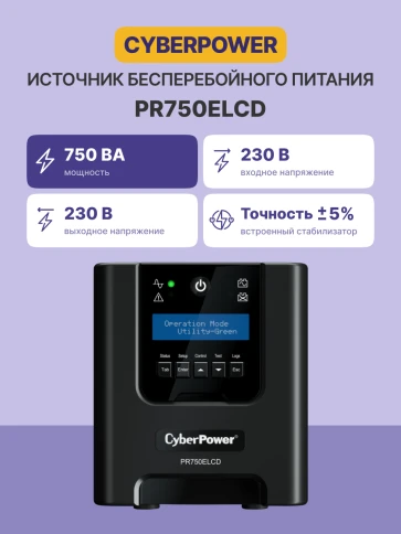 CyberPower PR750ELCD 750VA фото 3