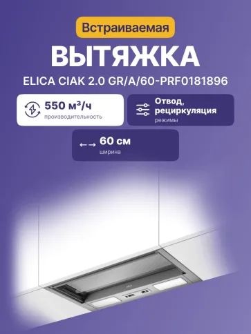 Elica CIAK 2.0 GR/A/60-PRF0181896 фото 2