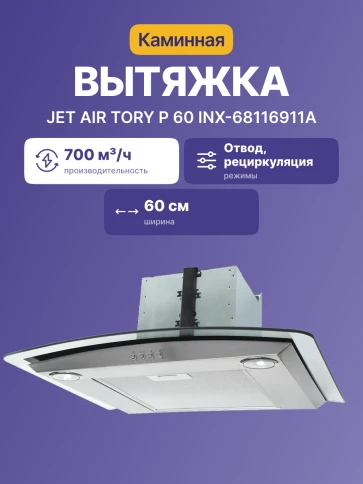 Jet Air TORY P 60 INX-68116911A фото 2