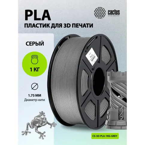 Пластик для принтера 3D Cactus CS-3D-PLA-1KG-GREY PLA фото 4