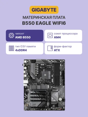 GIGABYTE B550 EAGLE WIFI6 фото 1