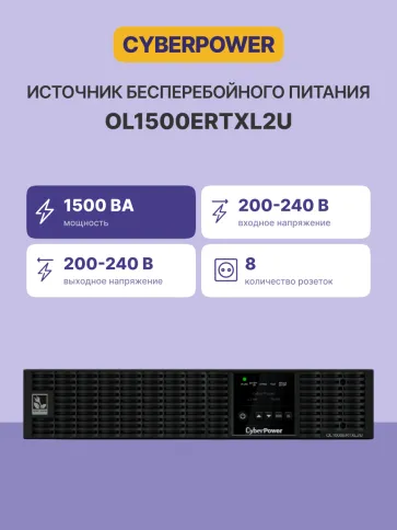 ИБП CyberPower OL1500ERTXL2U, Rackmount, Online, 1500VA/1350W, 8 IEC-3 фото 2