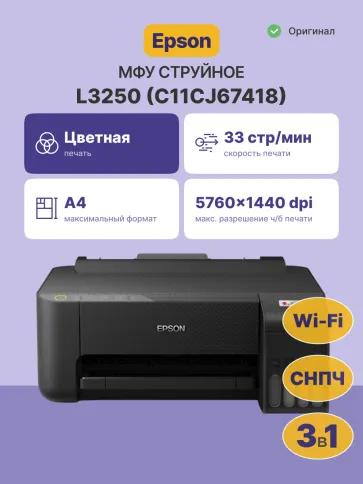 Epson L3250 (C11CJ67418) фото 2