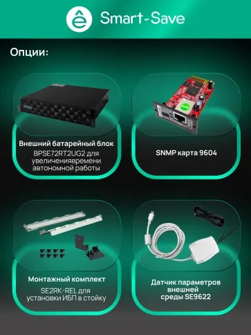 Systeme EИБП SRTSE 2 поколения 1500 ВА/Вт, 2U, 8 C13+1 C19, USB, RS-23 фото 32