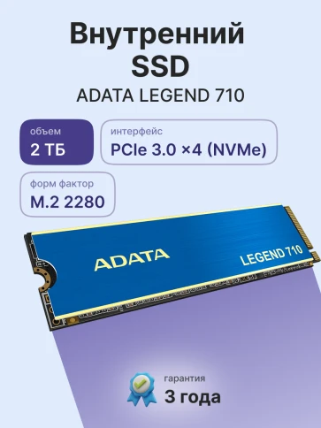 Твердотельный накопитель/ ADATA SSD LEGEND 710, 2048GB, M.2(22x80mm), фото 2