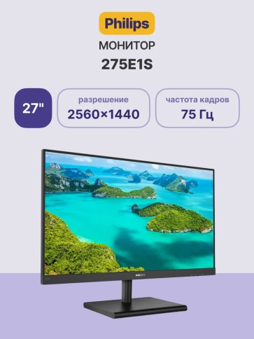 Монитор Philips 275E1S 27'', 2560x1440, IPS, 75hz, 50M:1, 250cd, 4ms, фото 2