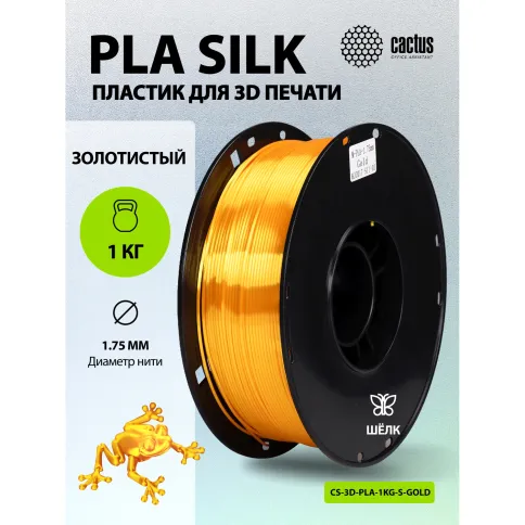 Cactus CS-3D-PLA-1KG-S-GOLD фото 5