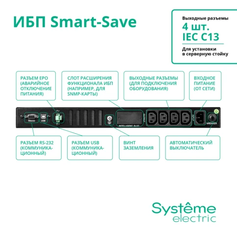 ИБП Systeme Electric Smart-Save SMT 750 ВА, монтаж в стойку 1U, 230 В, 4 розетки IEC C13, SmartSlot, AVR, LCD, USB HID фото 21