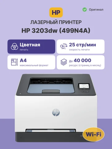 Лазерный принтер/ HP Color LaserJet Pro 3203dw фото 2