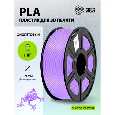 Cactus CS-3D-PLA-1KG-PURPLE фото 3