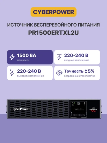 Источник бесперебойного питания/ UPS CyberPower PR1500ERTXL2U Line-Interactive 1500VA/1500W USB/RS-232/EPO/Dry/SNMPslot (10 х IEC С13)   (12V / 9AH х 4) фото 3