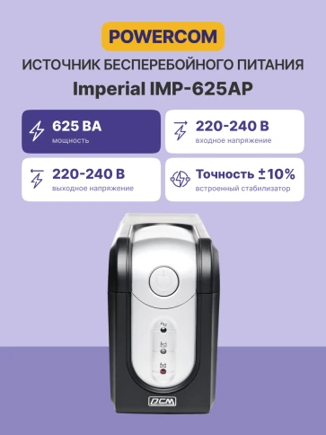 Источник бесперебойного питания/ Powercom IMP-625AP 625 VA, 375 Wt фото 3