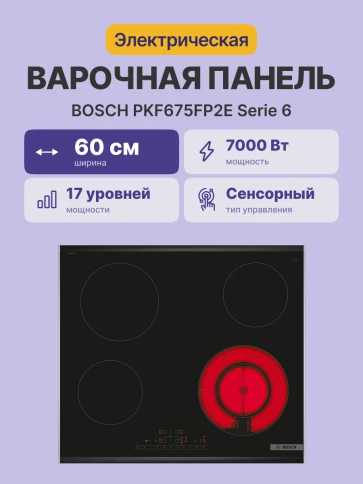 Встраиваемая варочная панель BOSCH PKF675FP2E фото 3