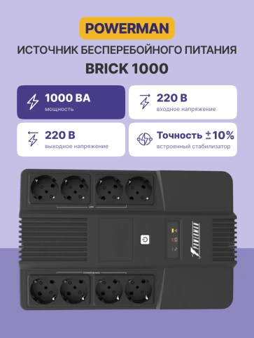 ИБП POWERMAN Brick 1000, линейно-интерактивный, 1000ВА, 600Вт, 4 евророзетки с резервным питанием, 4 евророзетки с фильтрацией, батарея 12В 9Ач 1 шт., 309мм х 202мм х 93мм, 5.6 кг./ UPS POWERMAN Brick 1000, line-interactive, 1000VA, 600W, 4 eurosockets wi фото 2
