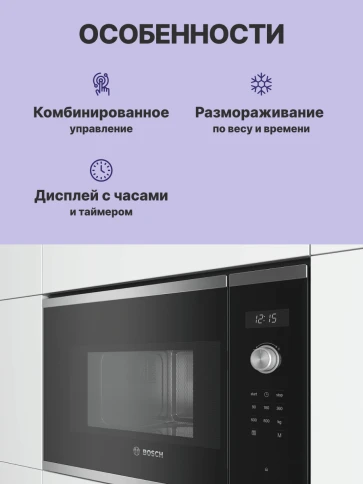 Встраиваемая микроволновая печь BOSCH BFL524MS0 фото 3