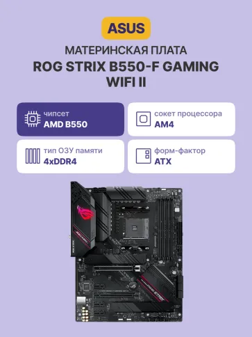 ASUS ROG STRIX B550-F GAMING WIFI II (90MB19V0-M0EAY0) фото 2