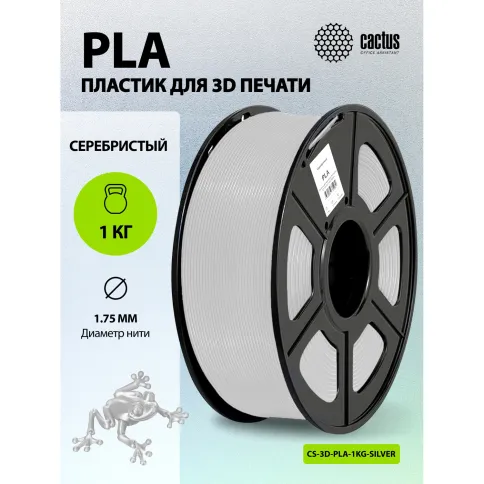 Cactus CS-3D-PLA-1KG-SILVER фото 5